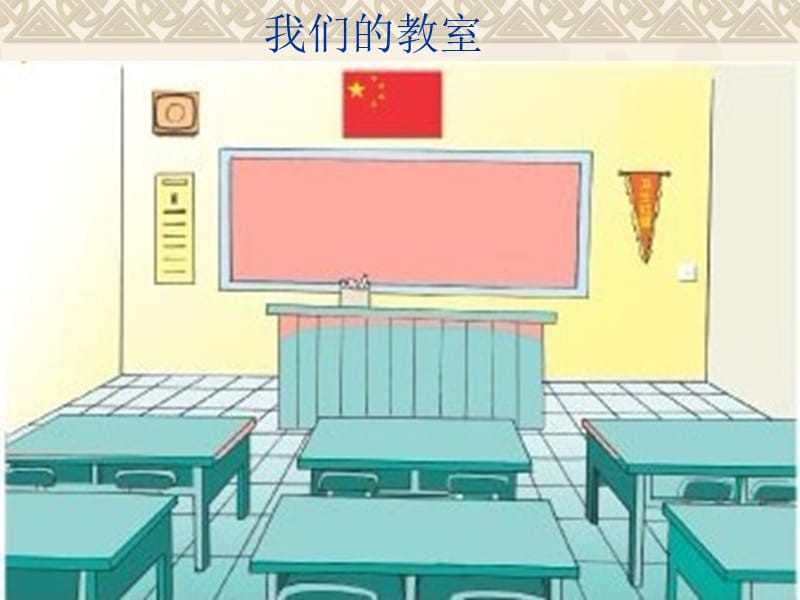 苏教版三年级数学上册课件长方形和正方形.ppt_第2页