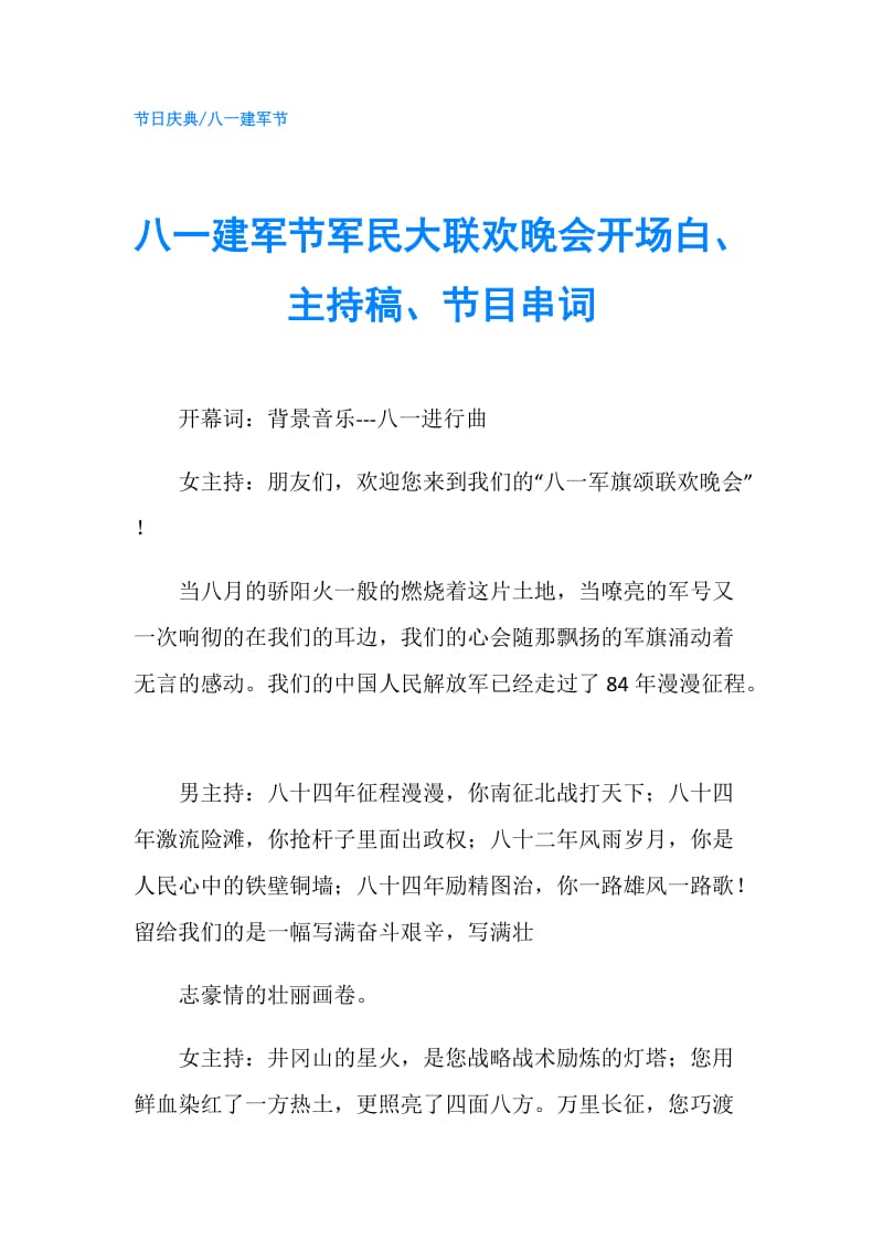 八一建军节军民大联欢晚会开场白、主持稿、节目串词.doc_第1页