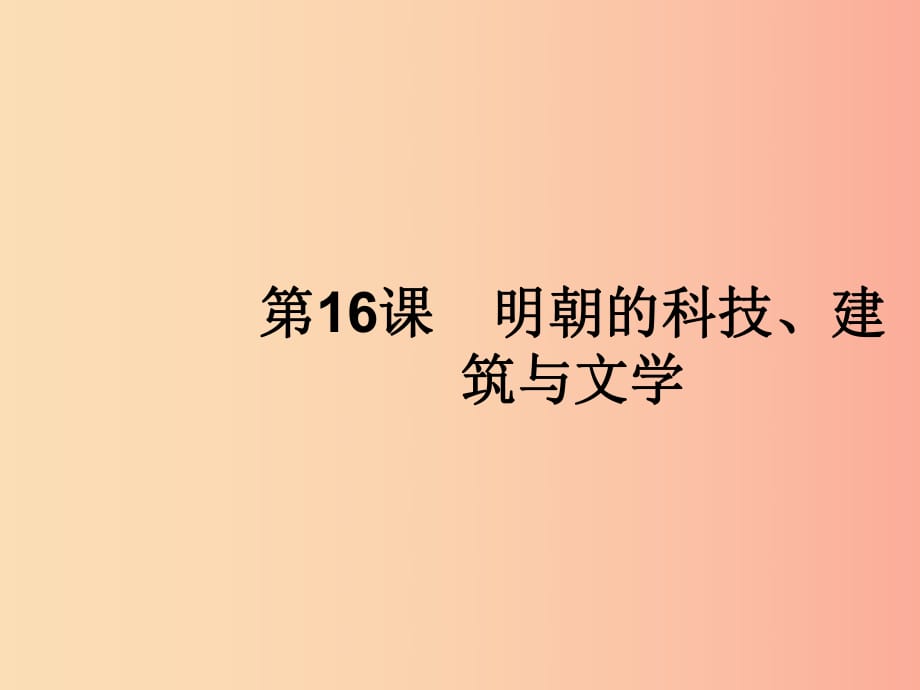 七年級(jí)歷史下冊(cè) 第3單元 明清時(shí)期：統(tǒng)一多民族國(guó)家的鞏固與發(fā)展 第16課 明朝的科技、建筑與文學(xué) 新人教版.ppt_第1頁(yè)