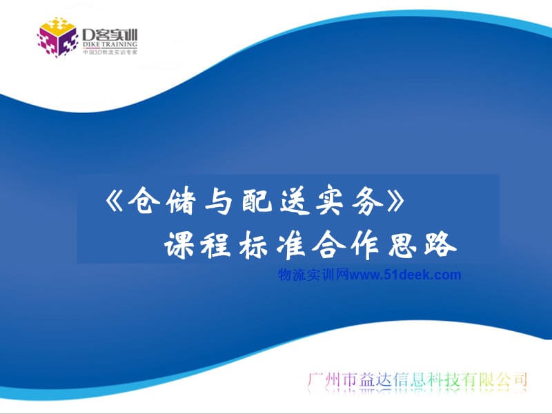 《仓储与配送实务》课程标准介绍.ppt_第1页