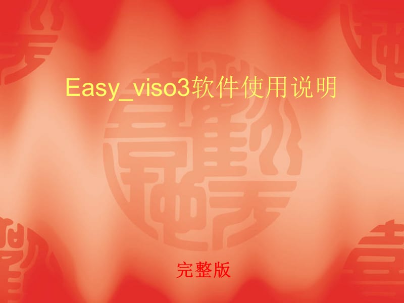 Easyviso软件使用说明.ppt_第1页