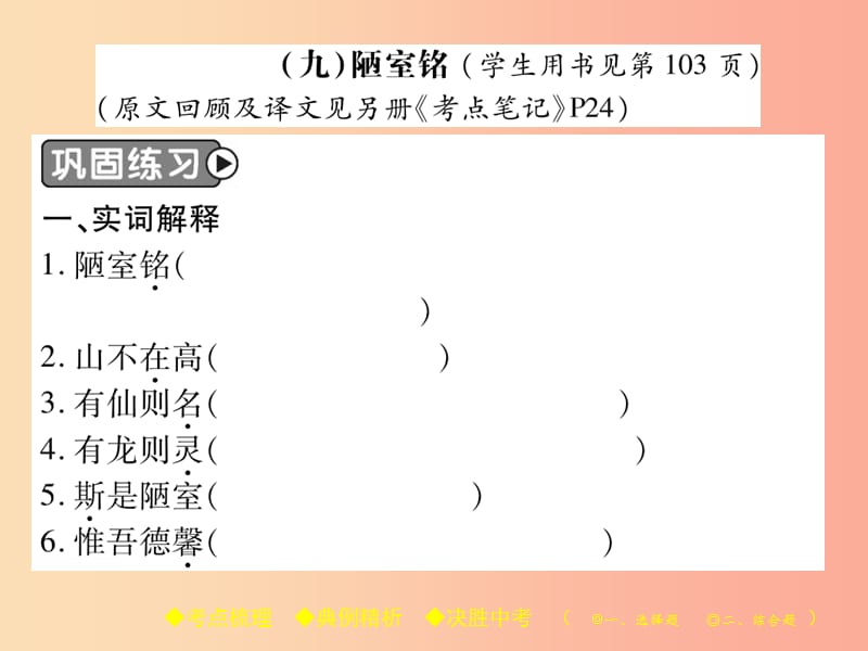 2019届中考语文复习 第二部分 古诗文积累与阅读 专题二 文言文（九）《陋室铭》课件.ppt_第2页