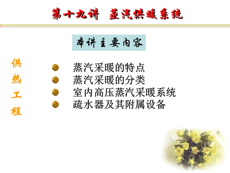 《蒸汽供暖系统》PPT课件.ppt_第1页