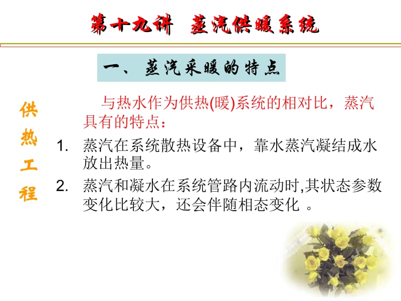 《蒸汽供暖系统》PPT课件.ppt_第2页