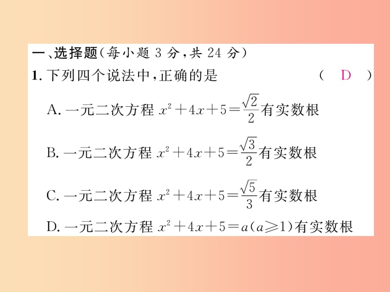 2019年秋九年级数学上册 第2章 一元二次方程周清检测（四）作业课件（新版）湘教版.ppt_第2页