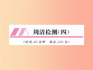 2019年秋九年級數(shù)學上冊 第2章 一元二次方程周清檢測（四）作業(yè)課件（新版）湘教版.ppt