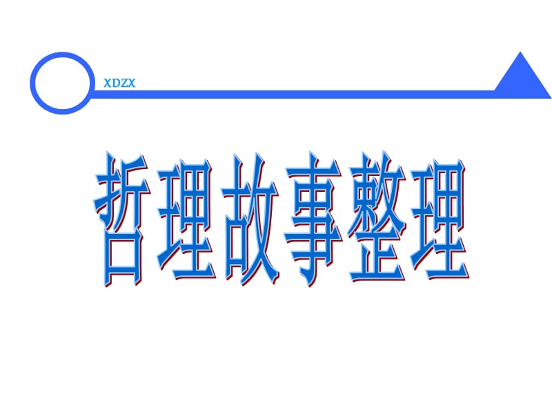 《管理的哲理故事》PPT课件.ppt_第1页