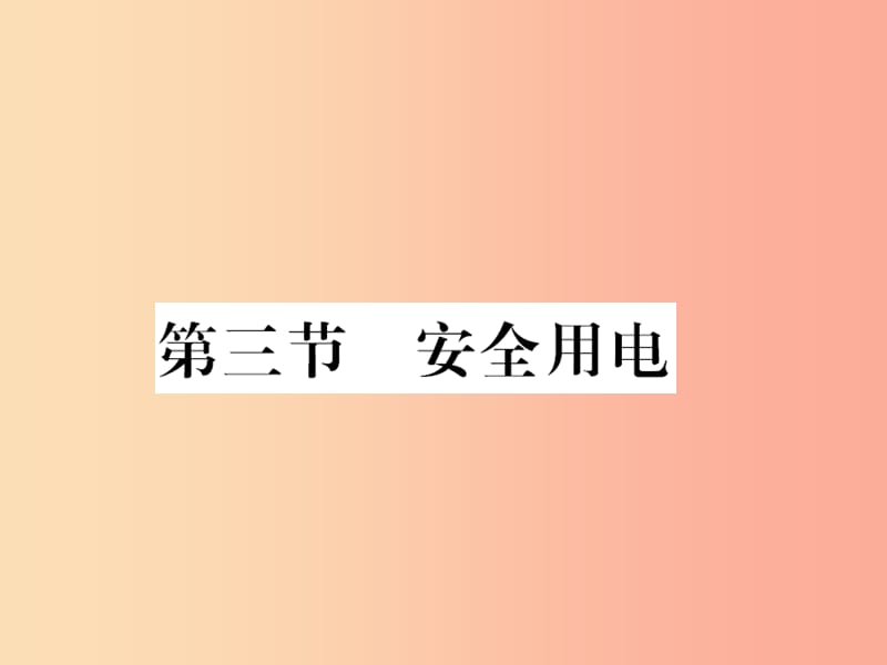 （黔东南专用）2019年九年级物理全册 第十九章 第3节 安全用电课件 新人教版.ppt_第1页