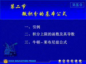 高等數(shù)學(xué)(同濟(jì)大學(xué))課件上第52牛頓-萊布尼茨公式.ppt