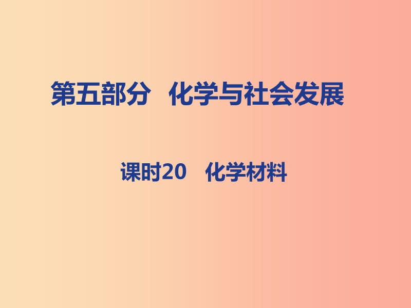 山西省2019届中考化学复习 第五部分 化学与社会发展 课时20 化学材料课件.ppt_第1页