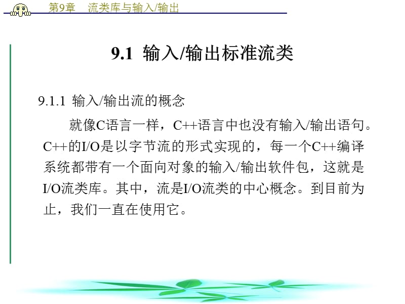 C程序设计语言揣锦华第9章流类库与输入输出.ppt_第2页