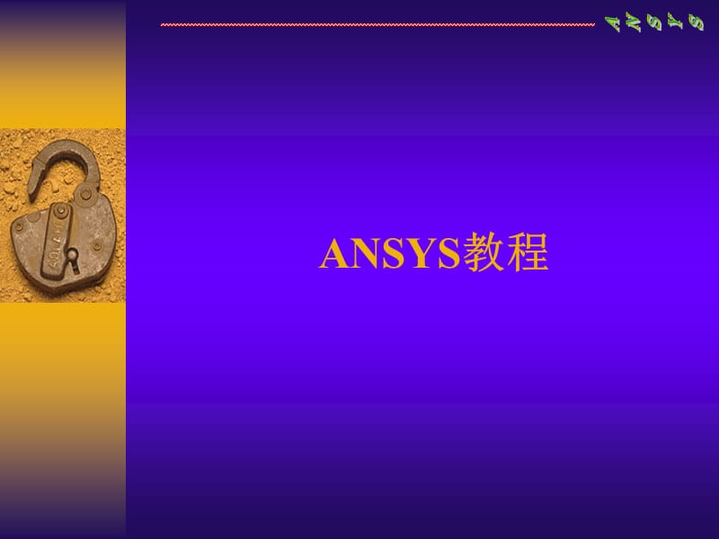 ANSYS主要内容介绍.ppt_第1页