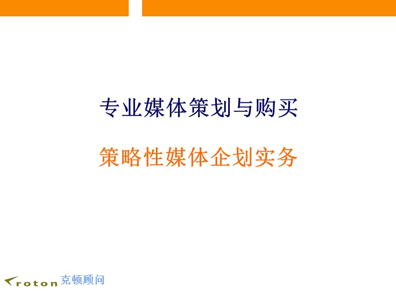 专业媒体策划与购买.ppt_第1页