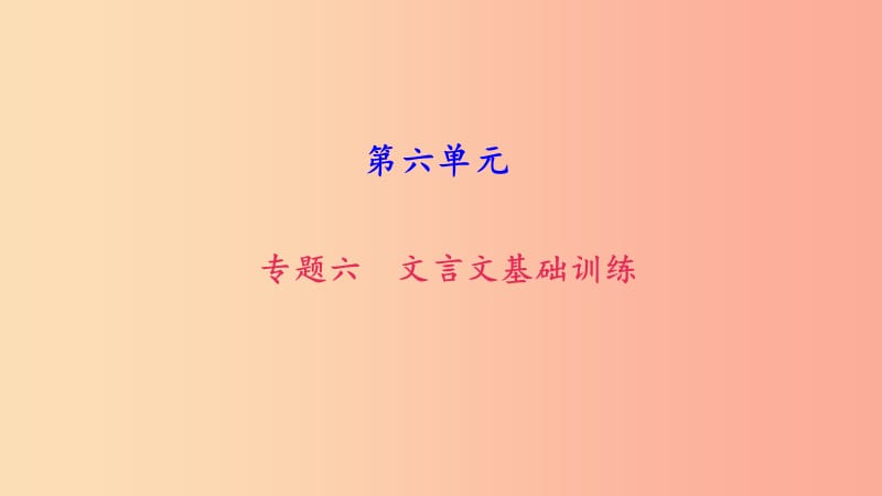 八年级语文上册 期末专题复习六 文言文基础训练习题课件 新人教版.ppt_第1页