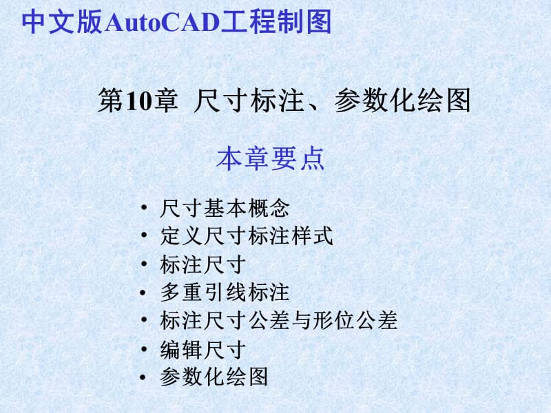 CAD2010教程第10章尺寸标注、参数化绘.ppt_第1页