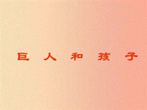 2019年七年級(jí)語(yǔ)文上冊(cè) 第四單元 第15課《巨人和孩子》課件 語(yǔ)文版.ppt