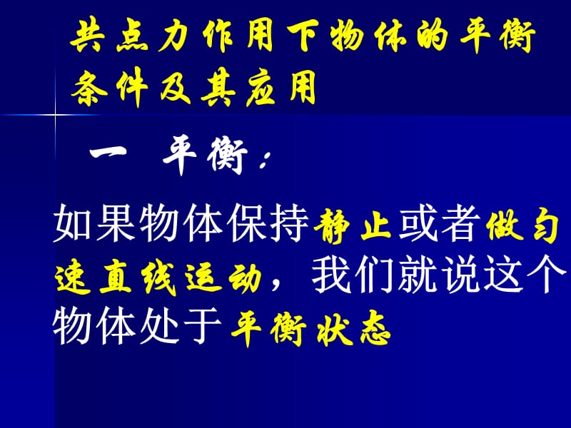 ppt课件共点力平衡条件的应用.ppt_第2页