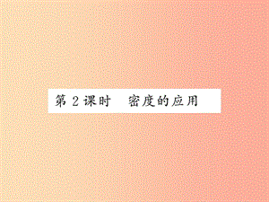 2019秋八年級物理上冊 第6章 2 物體的密度（第2課時 密度的應用）習題課件（新版）教科版.ppt