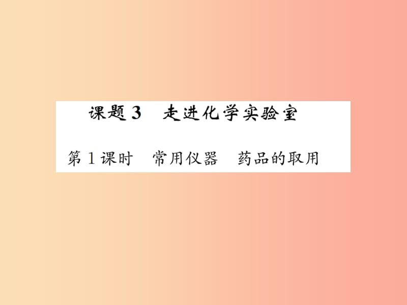 九年级化学上册 第一单元 走进化学世界 课题3 第1课时 常用仪器 药品的取用（增分课练）习题课件 新人教版.ppt_第1页