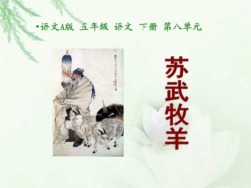 《苏武牧羊》课件(语文A版小学语文五年级下册课件).ppt_第1页