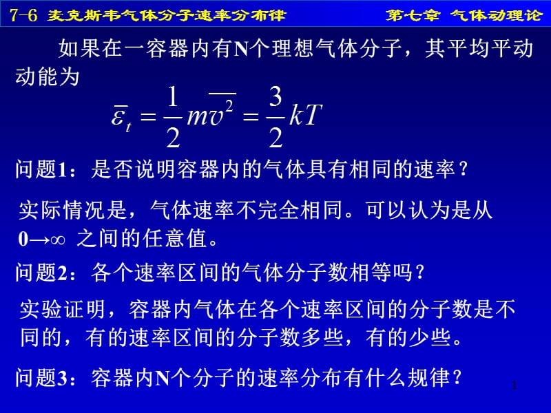 麦克斯韦气体分子速率分布律.ppt_第1页