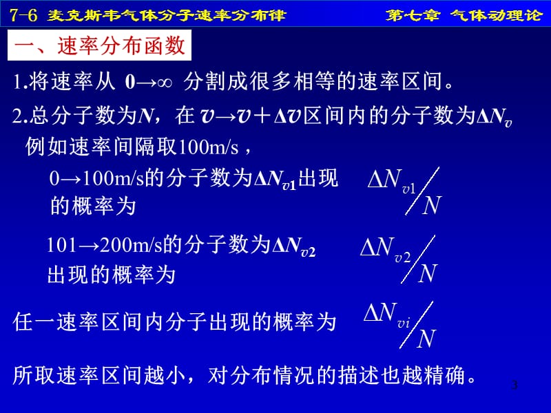 麦克斯韦气体分子速率分布律.ppt_第3页