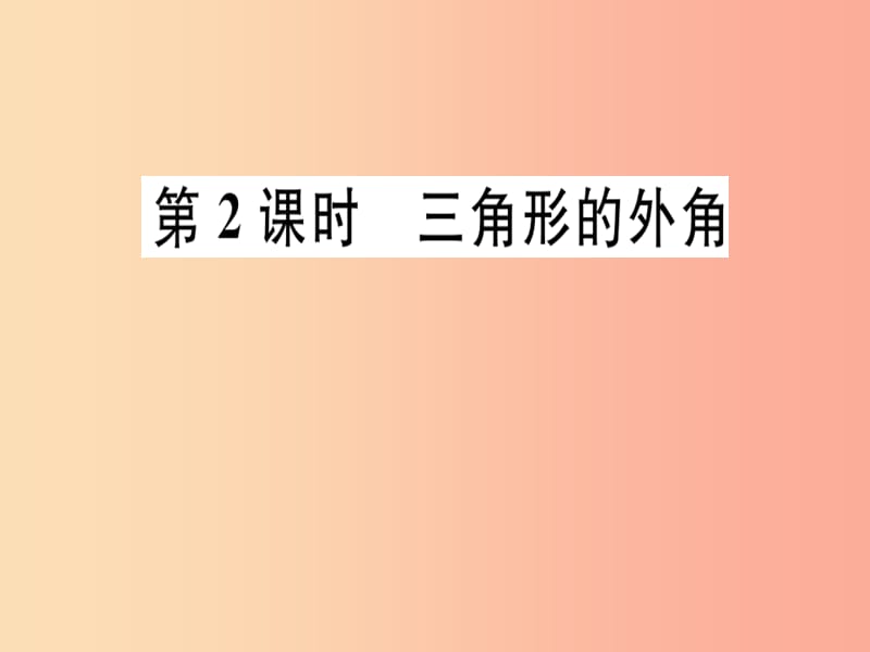 八年级数学上册 第7章《平行线的证明》7.5 三角形的内角和定理 第2课时 三角形的外角习题讲评课件 北师大版.ppt_第1页