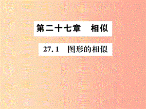 2019年秋九年級數(shù)學(xué)下冊 第二十七章 相似 27.1 圖形的相似課件 新人教版.ppt