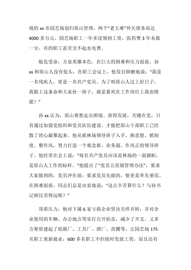 全国优秀党务工作者先进事迹材料（林场党委书记）.doc_第2页