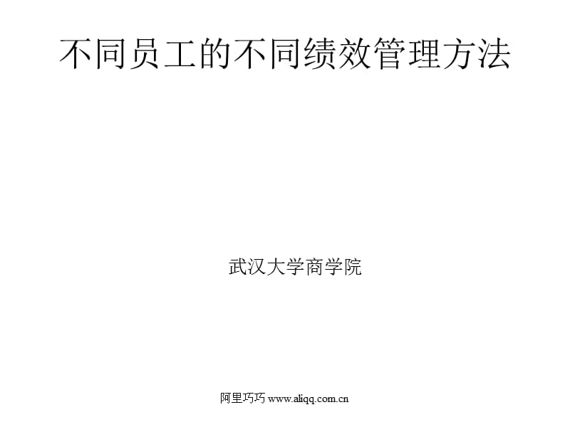 不同员工的不同绩效管理方法.ppt_第1页