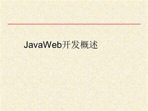 JavaWeb开发概述.ppt