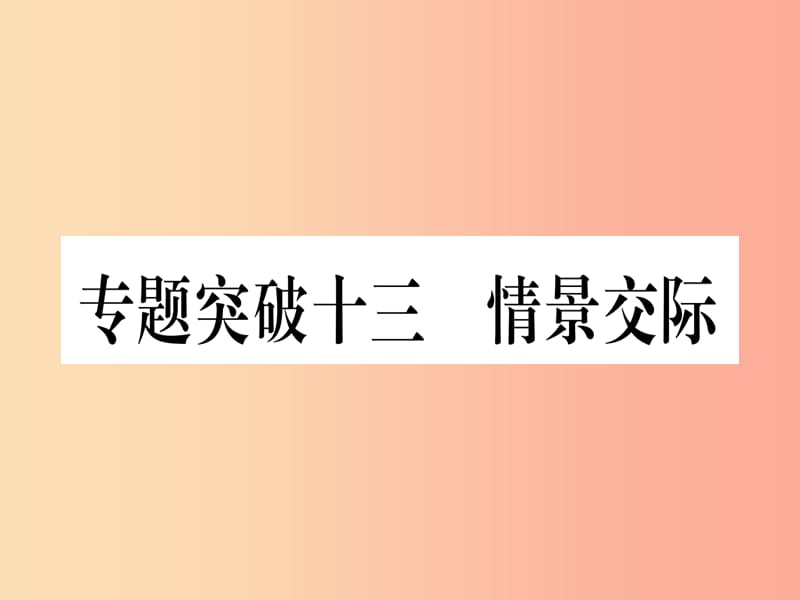 （湖北专用版）2019版中考英语专题高分练 专题突破十三 情景交际实用课件.ppt_第1页