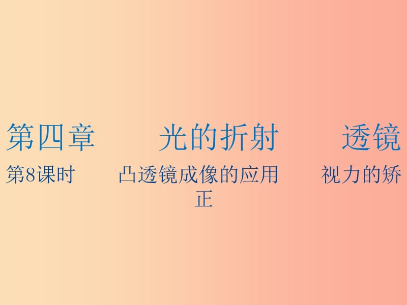 江苏省2019年中考物理 第8课时 凸透镜成像的应用 视力的矫正复习课件.ppt_第1页