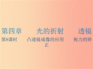 江蘇省2019年中考物理 第8課時(shí) 凸透鏡成像的應(yīng)用 視力的矯正復(fù)習(xí)課件.ppt