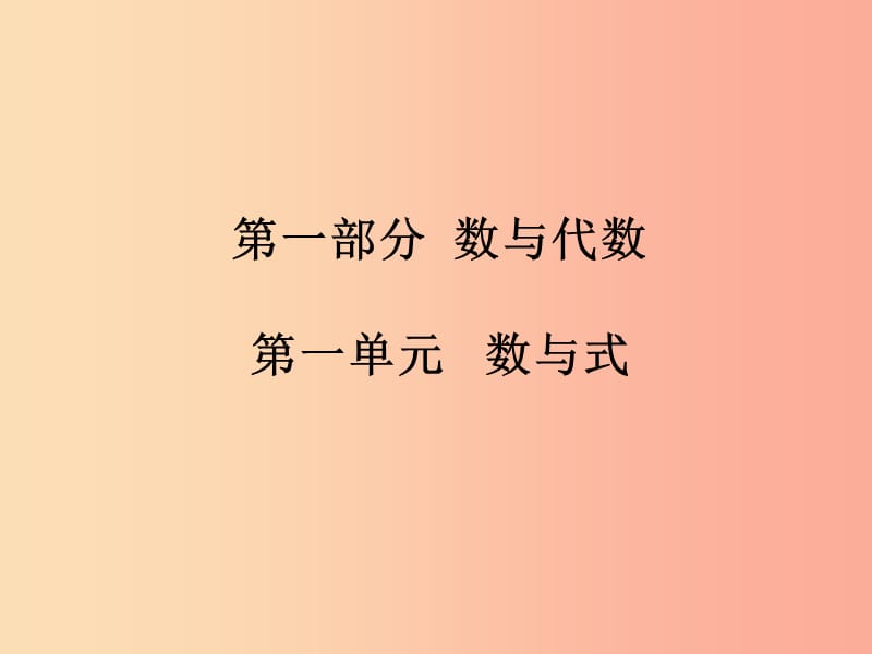 中考数学总复习第一部分数与代数第1单元数与式第1课时有理数课件新人教版.ppt_第1页