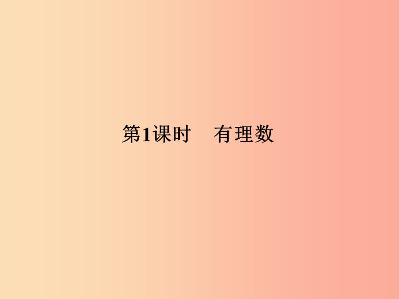 中考数学总复习第一部分数与代数第1单元数与式第1课时有理数课件新人教版.ppt_第2页