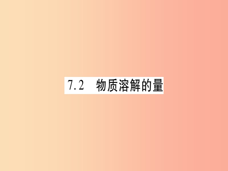 2019年秋九年级化学下册 第7章 溶液 7.2 物质溶解的量 第1课时 饱和溶液与不饱和溶液习题课件 粤教版.ppt_第1页