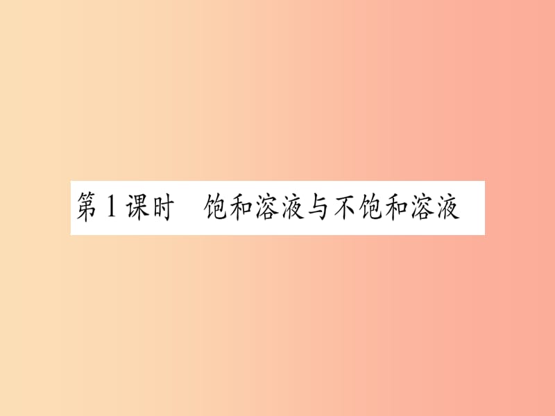 2019年秋九年级化学下册 第7章 溶液 7.2 物质溶解的量 第1课时 饱和溶液与不饱和溶液习题课件 粤教版.ppt_第2页