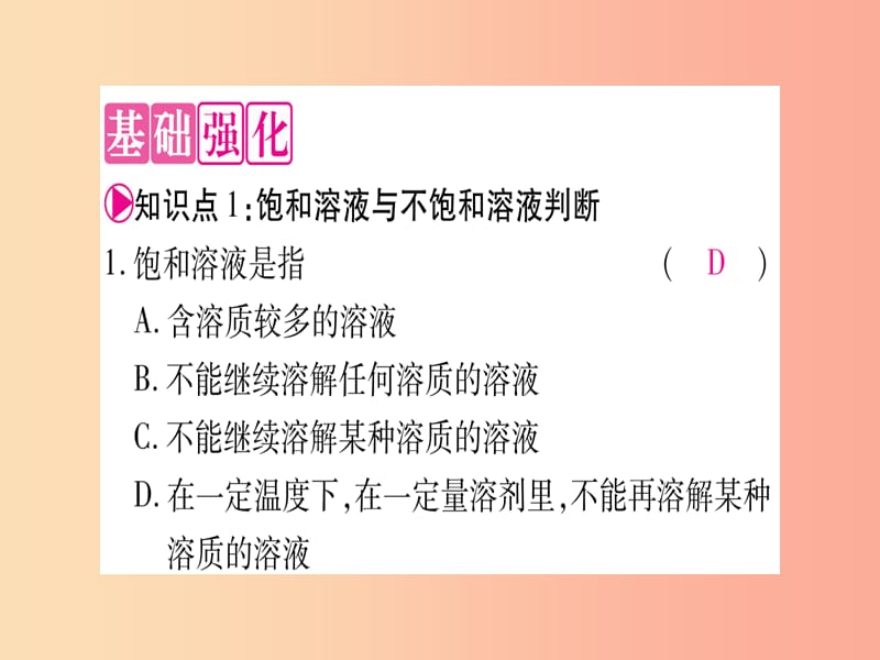 2019年秋九年级化学下册 第7章 溶液 7.2 物质溶解的量 第1课时 饱和溶液与不饱和溶液习题课件 粤教版.ppt_第3页