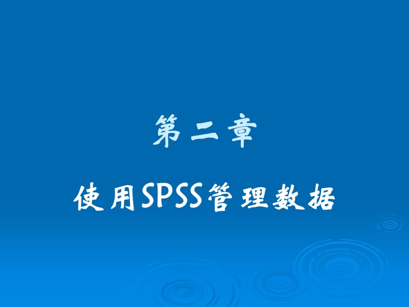 spss-2使用SPSS管理数据.ppt_第1页