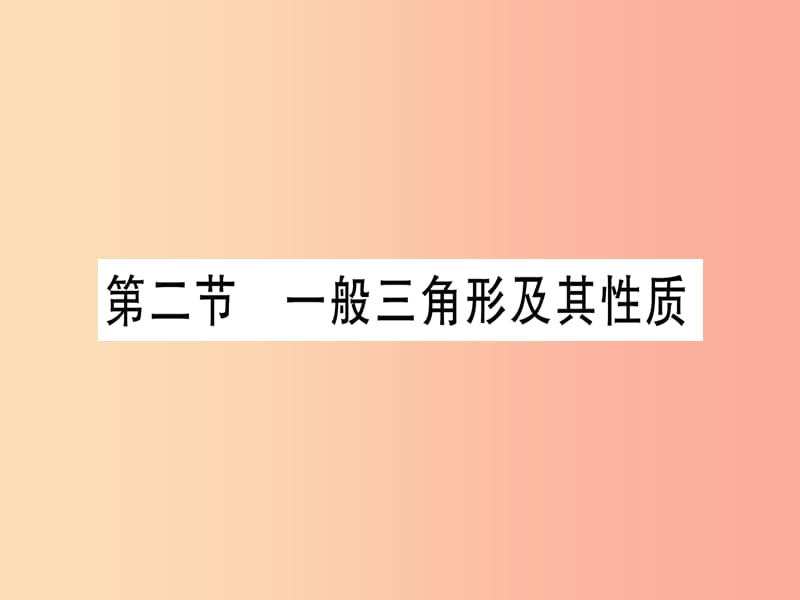 （云南專用）2019中考數(shù)學(xué) 第一輪 考點系統(tǒng)復(fù)習(xí) 第4章 三角形 第2節(jié) 一般三角形及其性質(zhì)作業(yè)課件.ppt_第1頁