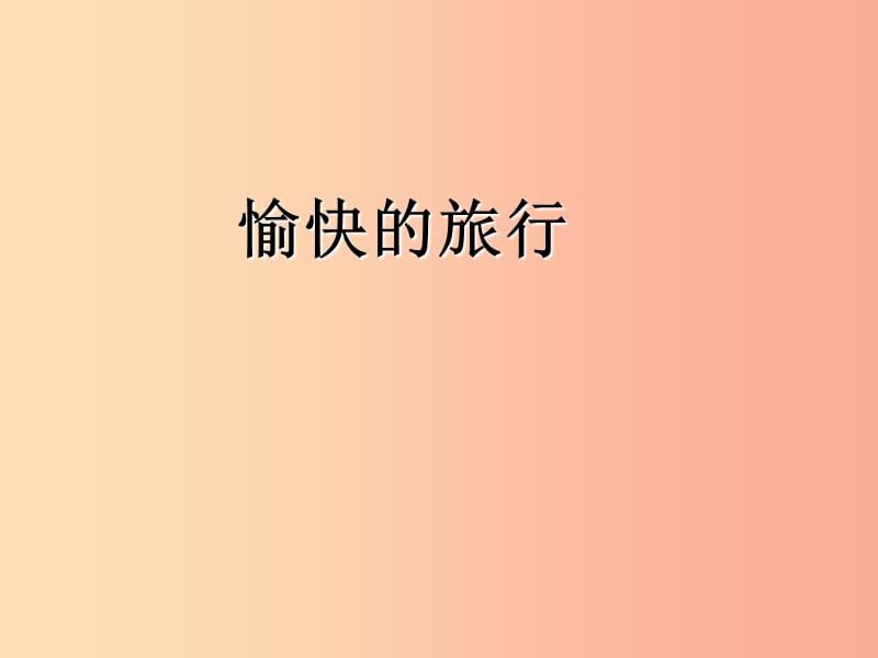 七年级音乐下册 第6单元《愉快的旅行》课件 花城版.ppt_第1页