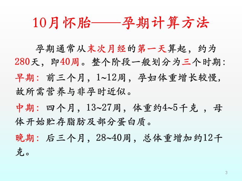 婴幼儿营养与餐点设计第五章孕妇及乳母的生理特点及营养需求ppt课件_第3页