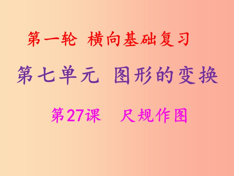 2019年中考数学冲刺总复习第一轮横向基础复习第七单元图形的变化第27课尺规作图课件.ppt_第1页