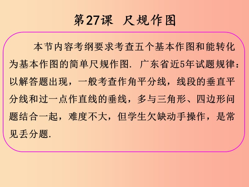 2019年中考数学冲刺总复习第一轮横向基础复习第七单元图形的变化第27课尺规作图课件.ppt_第2页