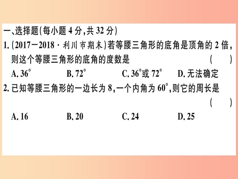 （湖北专版）八年级数学上册 综合滚动练习 等腰三角形的性质与判定习题讲评课件 新人教版.ppt_第2页