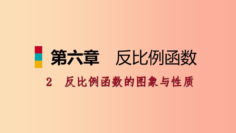 九年级数学上册 第六章 反比例函数 2 反比例函数的图象与性质 第2课时 反比例函数的性质习题 北师大版.ppt_第1页