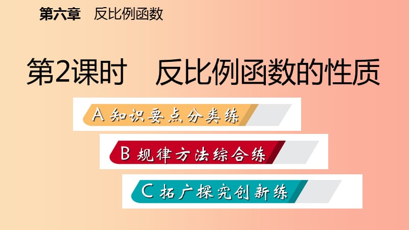 九年级数学上册 第六章 反比例函数 2 反比例函数的图象与性质 第2课时 反比例函数的性质习题 北师大版.ppt_第2页