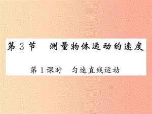 2019秋八年級物理上冊 第2章 3 測量物體運動的速度（第1課時 勻速直線運動）習題課件（新版）教科版.ppt