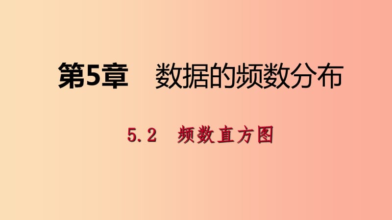 2019年春八年级数学下册 第5章 数据的频数分布 5.2 频数直方图课件（新版）湘教版.ppt_第1页